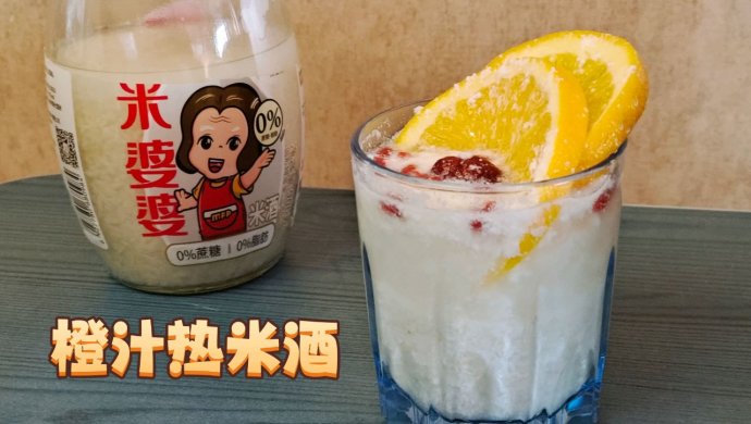 橙汁热米酒