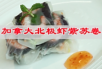 加拿大北极虾紫苏卷清爽鲜香，实力宠爱你的味蕾的做法