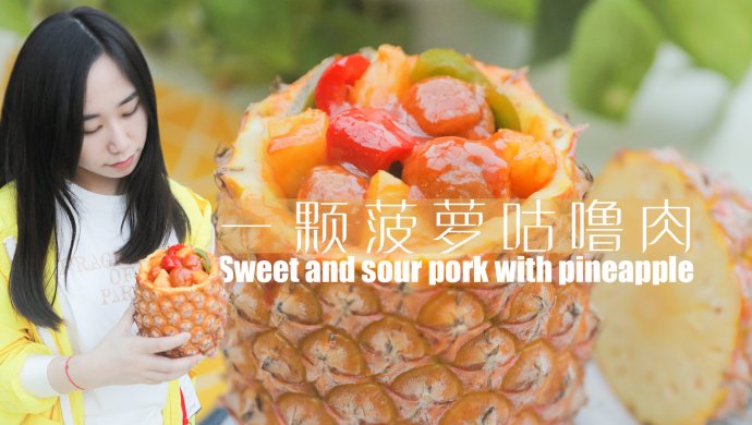 一颗菠萝咕噜肉「厨娘物语」