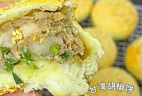 台湾街头小吃胡椒饼｜附详细做法的做法