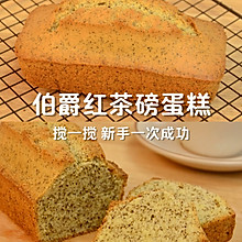 一次成功自制红茶磅蛋糕 松软可口入口即化