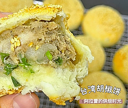 台湾街头小吃胡椒饼｜附详细做法的做法