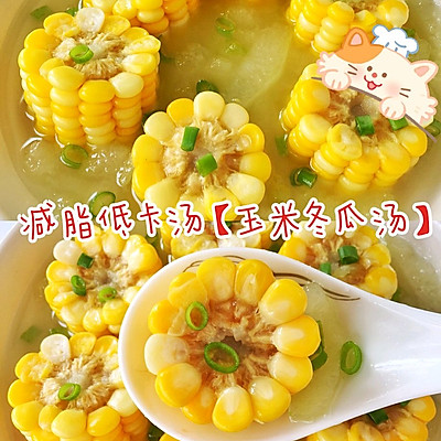 减脂家常菜❗️玉米冬瓜汤