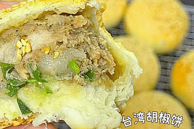 台湾街头小吃胡椒饼｜附详细做法