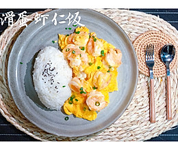 滑蛋虾仁饭的做法