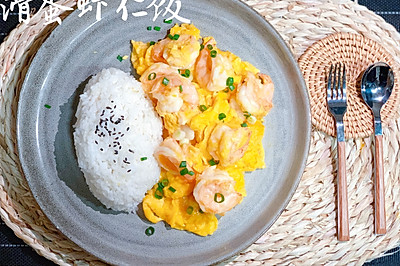 滑蛋虾仁饭