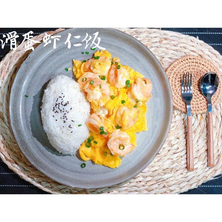 滑蛋虾仁饭的做法
