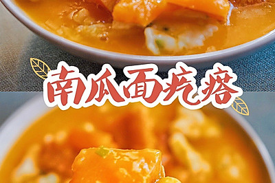 暖身又暖心的南瓜面疙瘩治愈系早餐