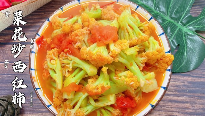 酸酸甜甜的菜花炒西红柿