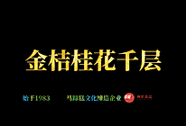 金桔桂花椰汁千层马蹄糕，广东人的最爱，配方比例详细介绍的做法