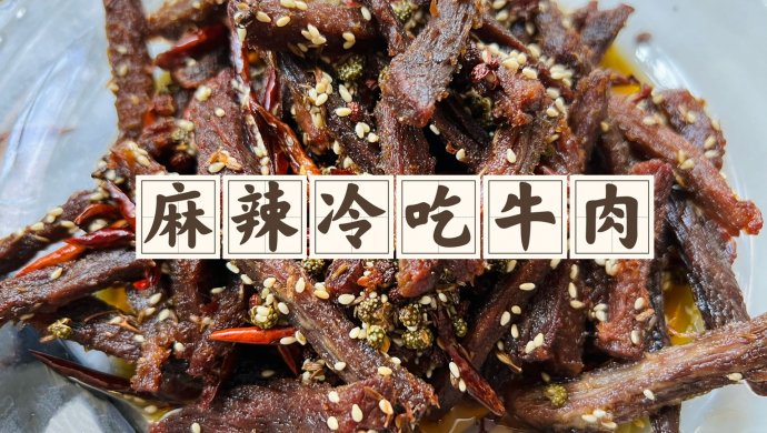 麻辣冷吃牛肉