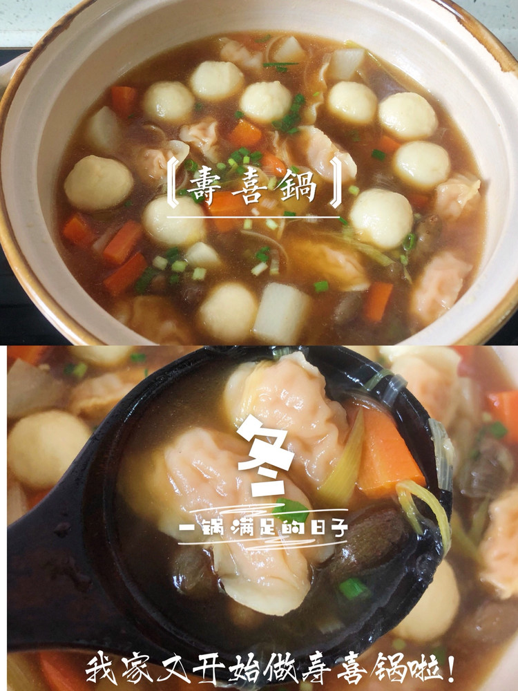 ㊙️【味好美寿喜锅风味～鱼丸虾饺胡萝卜汤锅】的做法