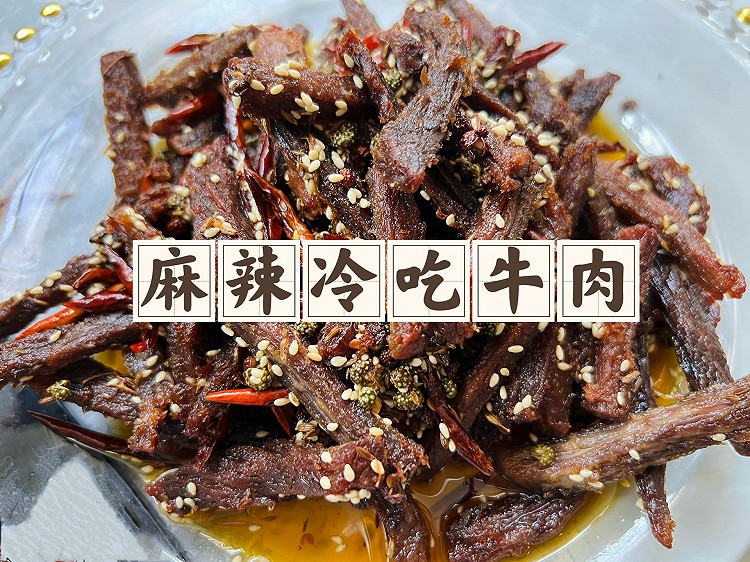 麻辣冷吃牛肉的做法