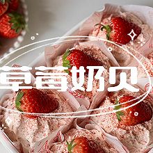 草莓奶贝