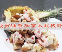 #米饭最强CP#油条可以这么吃，菠萝油条加拿大北极虾的做法