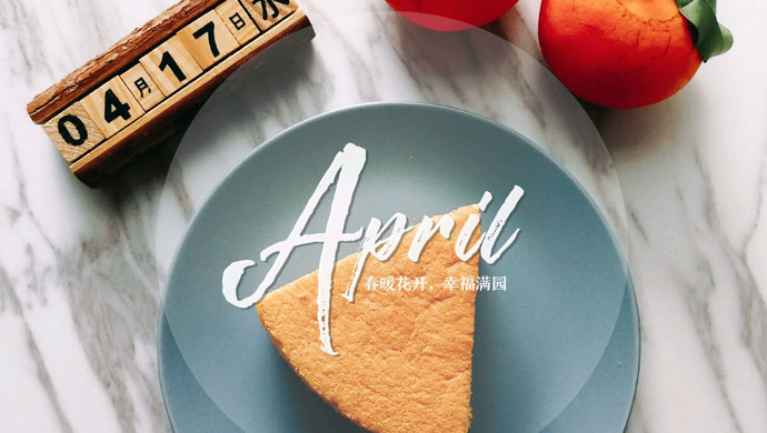 戚风蛋糕（8寸圆模）
——（美善品版）