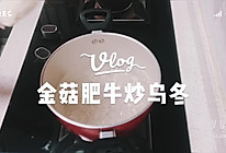 金菇肥牛炒乌冬的做法