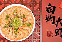 白灼大虾 2020年夜饭系列 #一道菜表白豆果美食#的做法