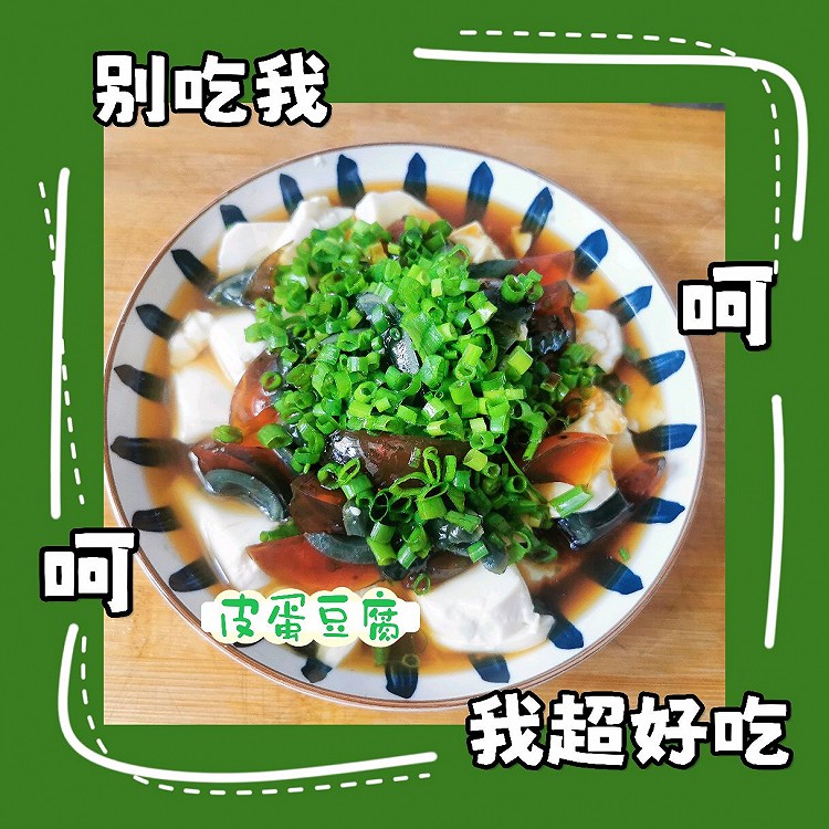 超好吃～蛋白质爆表的“皮蛋豆腐”的做法