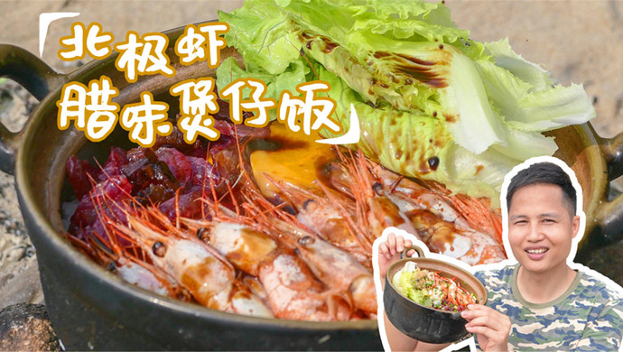 加拿大北极虾腊味煲仔饭