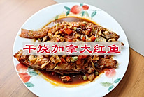 #夏日多巴胺饮品#干烧加拿大红鱼的做法