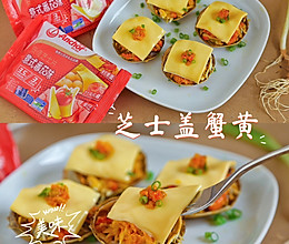 #芝士盖被 爆改芝味#芝士盖蟹黄的做法