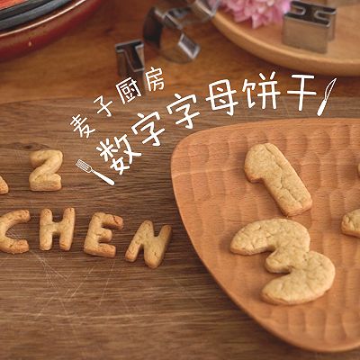 酥脆可口|字母数字饼干