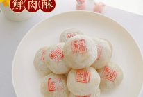 一口爆汁鲜肉酥的做法