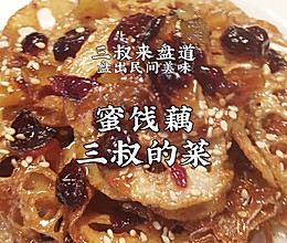 三叔来盘道 蜜饯藕的做法