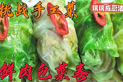 鲜肉包菜卷