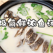 #一口新年味，全家享佳味#极简鲜浓鱼汤