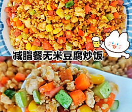 减脂餐‼️无米豆腐炒饭✅的做法