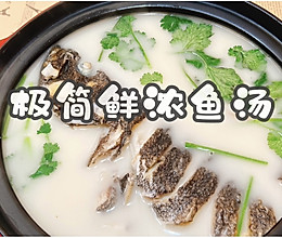 #一口新年味，全家享佳味#极简鲜浓鱼汤的做法