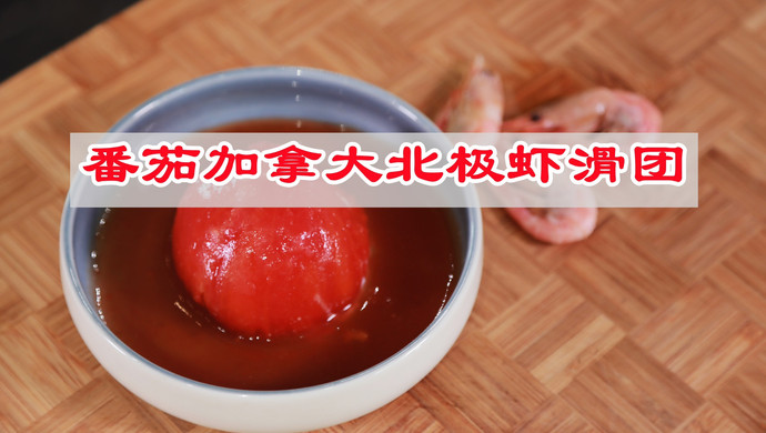 番茄加拿大北极虾滑团