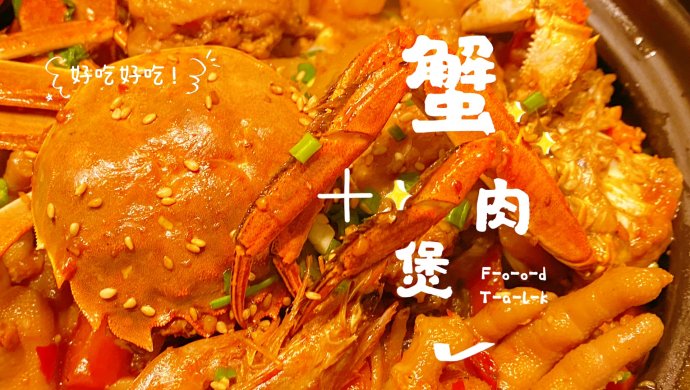 蟹肉煲