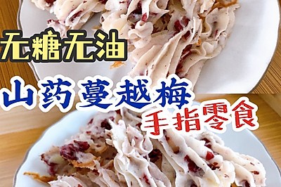 无糖无油宝宝抢着吃 山药蔓越莓手指条