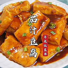 年夜饭菜单｜外酥里嫩的的茄汁豆腐，吃起来比肉还香，给肉都不换