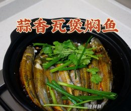 蒜香瓦煲焗鱼、焖鱼 快手菜 粤菜的做法