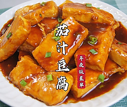 年夜饭菜单｜外酥里嫩的的茄汁豆腐，吃起来比肉还香，给肉都不换的做法