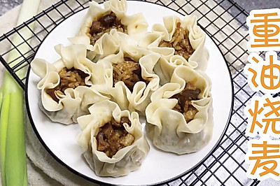 饱腹感超强的【重油烧麦】，营养丰富又好吃！