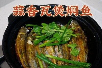 蒜香瓦煲焗鱼、焖鱼 快手菜 粤菜