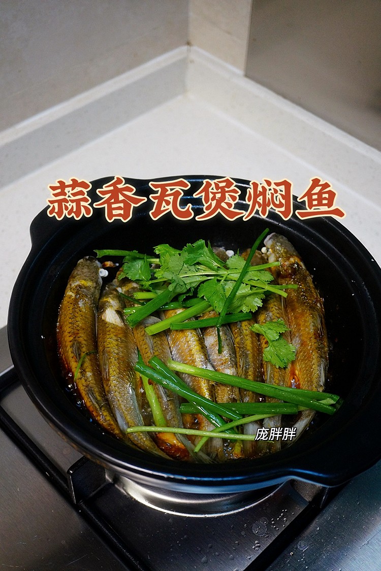 蒜香瓦煲焗鱼、焖鱼 快手菜 粤菜的做法