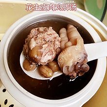 花生瘦肉鸡爪汤