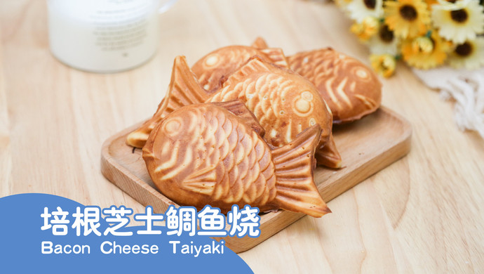 拉丝版【培根芝士鲷鱼烧！】铜锣烧的劲敌～实力派选手！