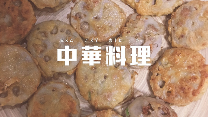 莲藕猪肉夹——藕饼