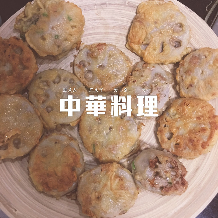 莲藕猪肉夹——藕饼的做法