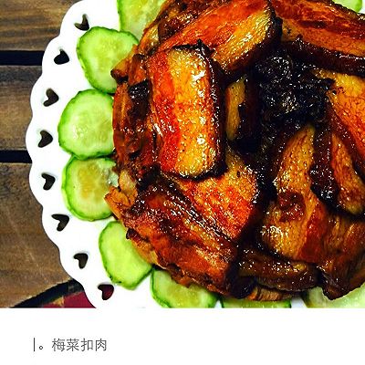 梅菜扣肉