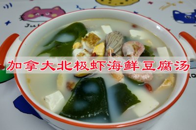 加拿大北极虾海鲜豆腐汤