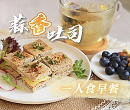 #精致一人食#元气满满蒜香吐司来啦！的做法