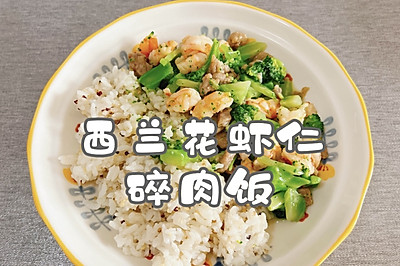 西兰花虾仁碎肉饭